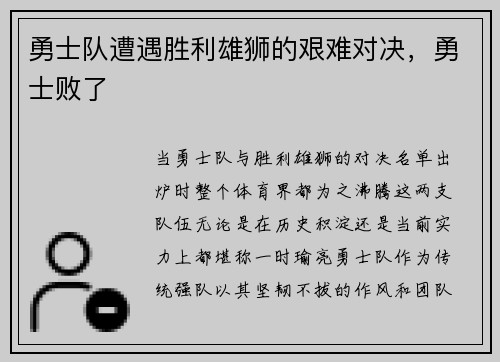 勇士队遭遇胜利雄狮的艰难对决，勇士败了