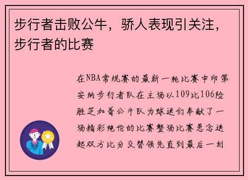步行者击败公牛，骄人表现引关注，步行者的比赛