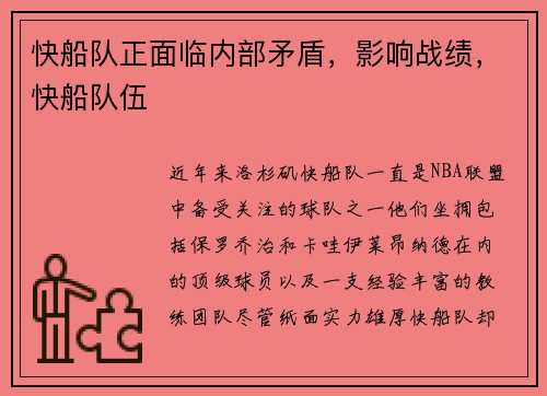 快船队正面临内部矛盾，影响战绩，快船队伍
