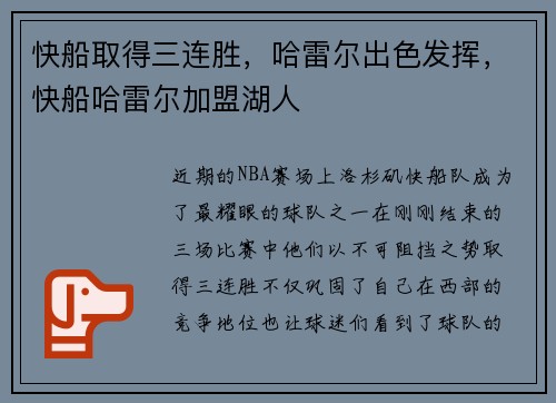 快船取得三连胜，哈雷尔出色发挥，快船哈雷尔加盟湖人