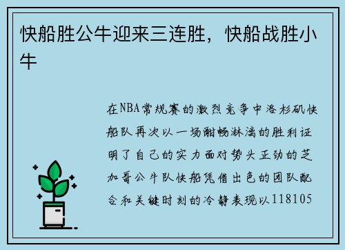 快船胜公牛迎来三连胜，快船战胜小牛