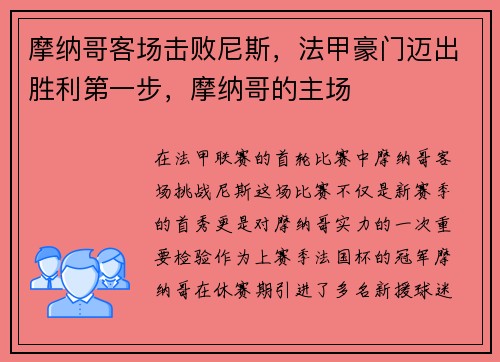 摩纳哥客场击败尼斯，法甲豪门迈出胜利第一步，摩纳哥的主场