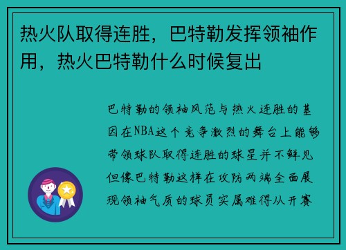 热火队取得连胜，巴特勒发挥领袖作用，热火巴特勒什么时候复出