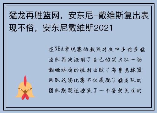 猛龙再胜篮网,安东尼-戴维斯复出表现不俗,安东尼戴维斯2021 猛龙再胜篮网,安东尼-戴维斯复出表现不俗,安东尼戴维斯2021
