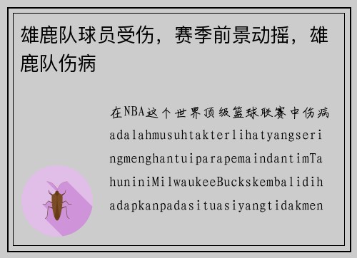 雄鹿队球员受伤，赛季前景动摇，雄鹿队伤病