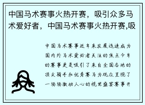 中国马术赛事火热开赛，吸引众多马术爱好者，中国马术赛事火热开赛,吸引众多马术爱好者参加