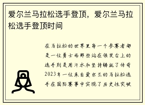 爱尔兰马拉松选手登顶，爱尔兰马拉松选手登顶时间