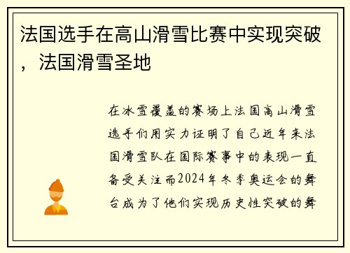 法国选手在高山滑雪比赛中实现突破，法国滑雪圣地