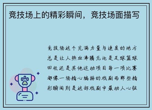 竞技场上的精彩瞬间，竞技场面描写