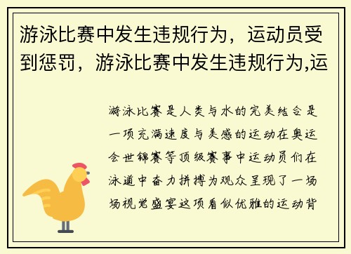 游泳比赛中发生违规行为，运动员受到惩罚，游泳比赛中发生违规行为,运动员受到惩罚怎么办