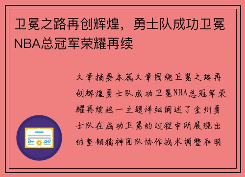 卫冕之路再创辉煌,勇士队成功卫冕NBA总冠军荣耀再续 卫冕之路再创辉煌,勇士队成功卫冕NBA总冠军荣耀再续