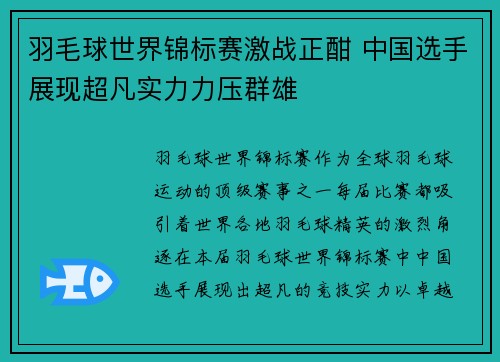 羽毛球世界锦标赛激战正酣 中国选手展现超凡实力力压群雄 羽毛球世界锦标赛激战正酣 中国选手展现超凡实力力压群雄
