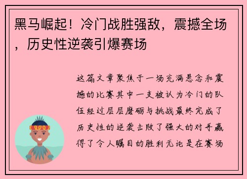黑马崛起！冷门战胜强敌，震撼全场，历史性逆袭引爆赛场