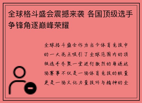 全球格斗盛会震撼来袭 各国顶级选手争锋角逐巅峰荣耀 全球格斗盛会震撼来袭 各国顶级选手争锋角逐巅峰荣耀