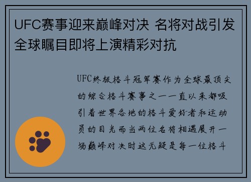 UFC赛事迎来巅峰对决 名将对战引发全球瞩目即将上演精彩对抗