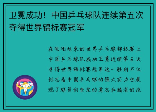 卫冕成功!中国乒乓球队连续第五次夺得世界锦标赛冠军 卫冕成功!中国乒乓球队连续第五次夺得世界锦标赛冠军