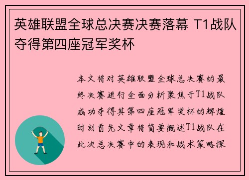 英雄联盟全球总决赛决赛落幕 T1战队夺得第四座冠军奖杯