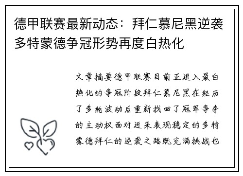 德甲联赛最新动态：拜仁慕尼黑逆袭多特蒙德争冠形势再度白热化