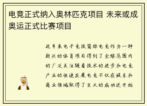电竞正式纳入奥林匹克项目 未来或成奥运正式比赛项目 电竞正式纳入奥林匹克项目 未来或成奥运正式比赛项目