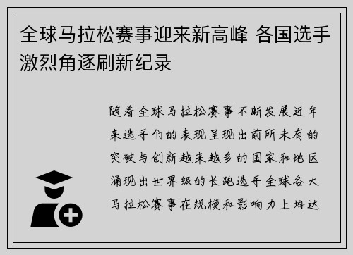 全球马拉松赛事迎来新高峰 各国选手激烈角逐刷新纪录 全球马拉松赛事迎来新高峰 各国选手激烈角逐刷新纪录