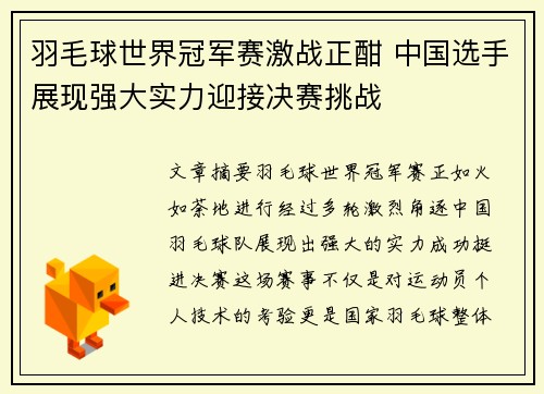 羽毛球世界冠军赛激战正酣 中国选手展现强大实力迎接决赛挑战 羽毛球世界冠军赛激战正酣 中国选手展现强大实力迎接决赛挑战