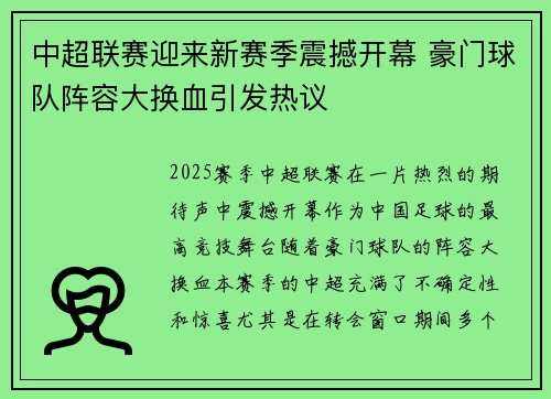 中超联赛迎来新赛季震撼开幕 豪门球队阵容大换血引发热议 中超联赛迎来新赛季震撼开幕 豪门球队阵容大换血引发热议