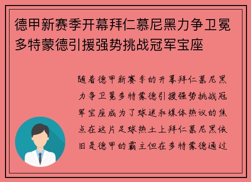 德甲新赛季开幕拜仁慕尼黑力争卫冕多特蒙德引援强势挑战冠军宝座
