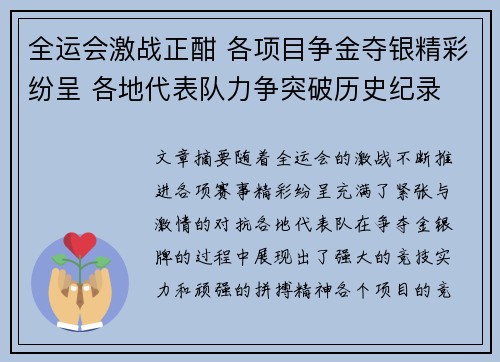 全运会激战正酣 各项目争金夺银精彩纷呈 各地代表队力争突破历史纪录 全运会激战正酣 各项目争金夺银精彩纷呈 各地代表队力争突破历史纪录