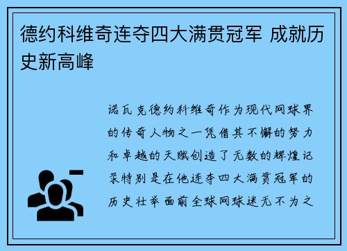德约科维奇连夺四大满贯冠军 成就历史新高峰 德约科维奇连夺四大满贯冠军 成就历史新高峰