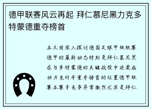 德甲联赛风云再起 拜仁慕尼黑力克多特蒙德重夺榜首 德甲联赛风云再起 拜仁慕尼黑力克多特蒙德重夺榜首