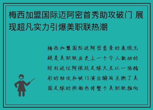 梅西加盟国际迈阿密首秀助攻破门 展现超凡实力引爆美职联热潮 梅西加盟国际迈阿密首秀助攻破门 展现超凡实力引爆美职联热潮
