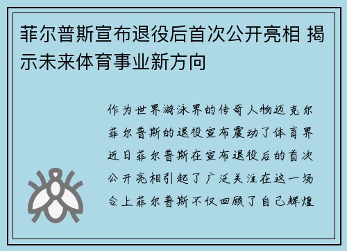 菲尔普斯宣布退役后首次公开亮相 揭示未来体育事业新方向 菲尔普斯宣布退役后首次公开亮相 揭示未来体育事业新方向