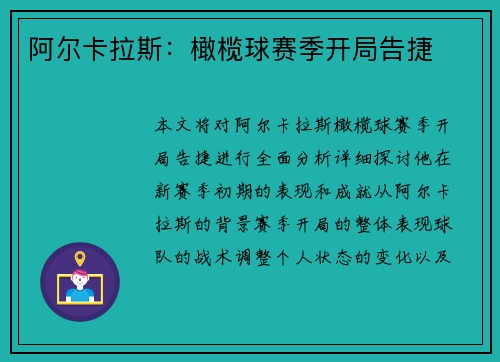阿尔卡拉斯：橄榄球赛季开局告捷