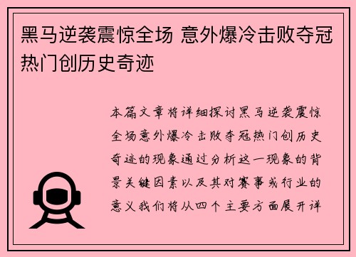 黑马逆袭震惊全场 意外爆冷击败夺冠热门创历史奇迹 黑马逆袭震惊全场 意外爆冷击败夺冠热门创历史奇迹
