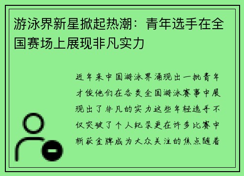 游泳界新星掀起热潮:青年选手在全国赛场上展现非凡实力 游泳界新星掀起热潮:青年选手在全国赛场上展现非凡实力