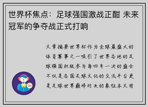世界杯焦点：足球强国激战正酣 未来冠军的争夺战正式打响