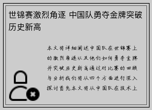 世锦赛激烈角逐 中国队勇夺金牌突破历史新高 世锦赛激烈角逐 中国队勇夺金牌突破历史新高
