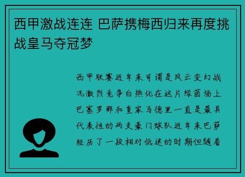 西甲激战连连 巴萨携梅西归来再度挑战皇马夺冠梦
