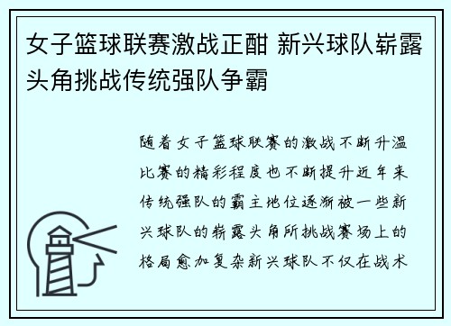 女子篮球联赛激战正酣 新兴球队崭露头角挑战传统强队争霸 女子篮球联赛激战正酣 新兴球队崭露头角挑战传统强队争霸