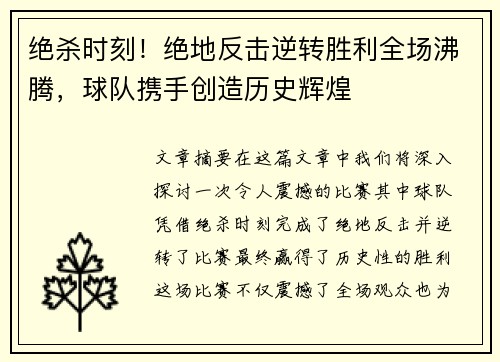 绝杀时刻!绝地反击逆转胜利全场沸腾,球队携手创造历史辉煌 绝杀时刻!绝地反击逆转胜利全场沸腾,球队携手创造历史辉煌