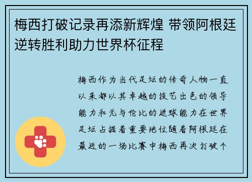 梅西打破记录再添新辉煌 带领阿根廷逆转胜利助力世界杯征程