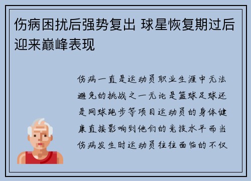 伤病困扰后强势复出 球星恢复期过后迎来巅峰表现 伤病困扰后强势复出 球星恢复期过后迎来巅峰表现