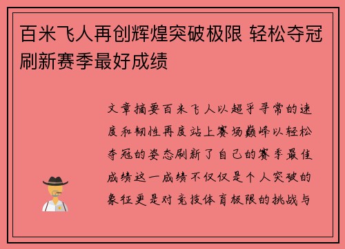 百米飞人再创辉煌突破极限 轻松夺冠刷新赛季最好成绩