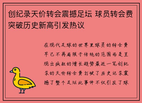 创纪录天价转会震撼足坛 球员转会费突破历史新高引发热议 创纪录天价转会震撼足坛 球员转会费突破历史新高引发热议