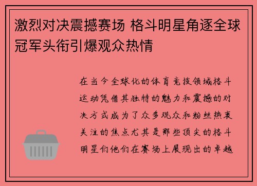 激烈对决震撼赛场 格斗明星角逐全球冠军头衔引爆观众热情