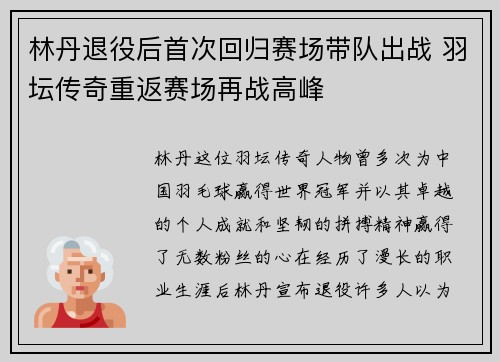 林丹退役后首次回归赛场带队出战 羽坛传奇重返赛场再战高峰