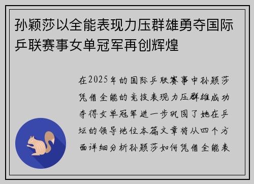 孙颖莎以全能表现力压群雄勇夺国际乒联赛事女单冠军再创辉煌 孙颖莎以全能表现力压群雄勇夺国际乒联赛事女单冠军再创辉煌