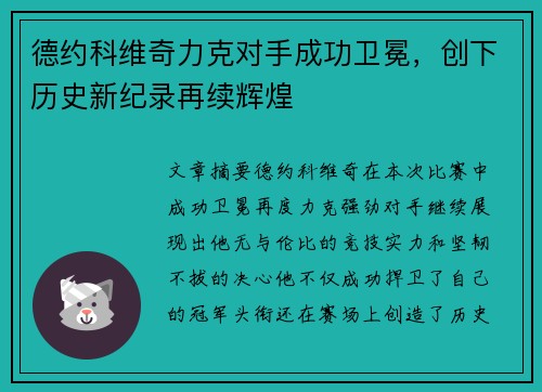 德约科维奇力克对手成功卫冕，创下历史新纪录再续辉煌