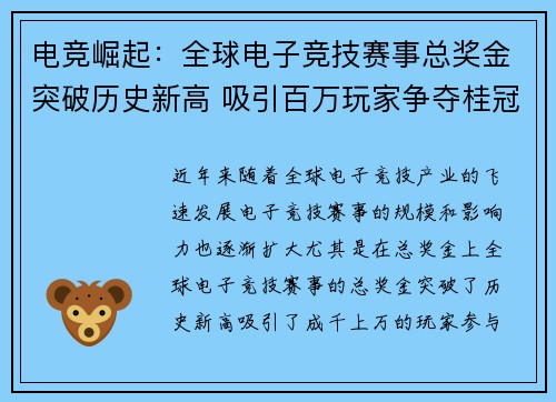 电竞崛起：全球电子竞技赛事总奖金突破历史新高 吸引百万玩家争夺桂冠
