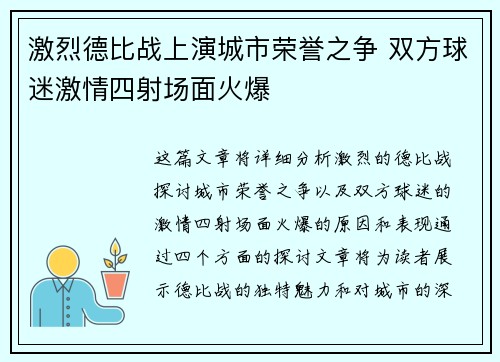 激烈德比战上演城市荣誉之争 双方球迷激情四射场面火爆